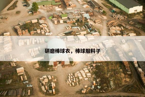 研磨棒球衣，棒球服料子