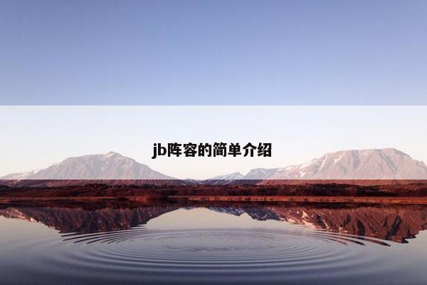 jb阵容的简单介绍