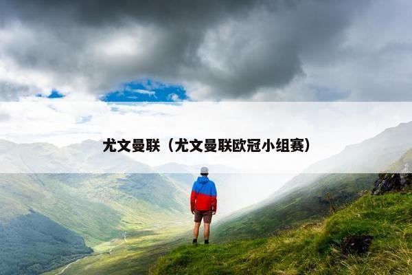 尤文曼联（尤文曼联欧冠小组赛）