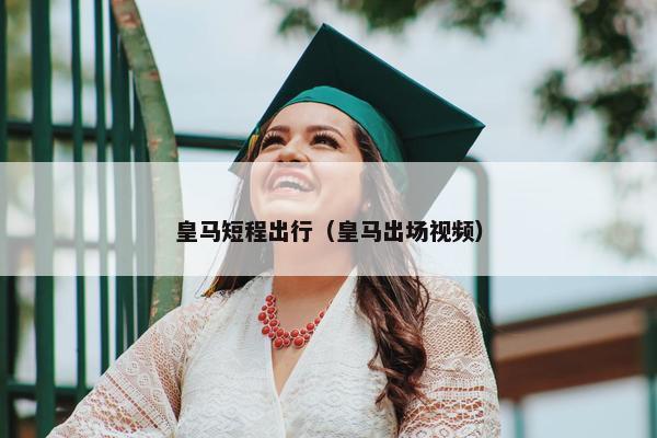 皇马短程出行（皇马出场视频）