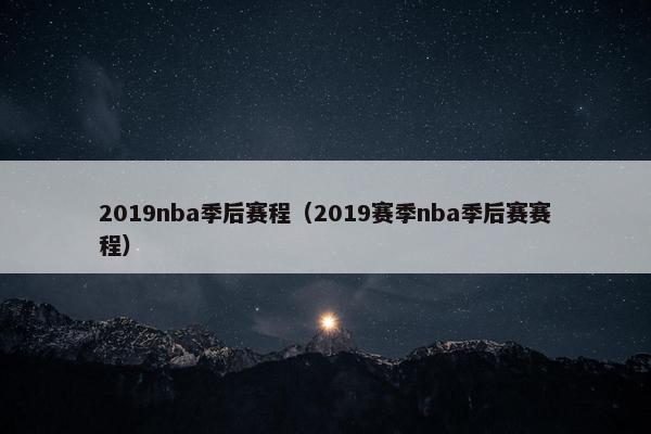 2019nba季后赛程（2019赛季nba季后赛赛程）