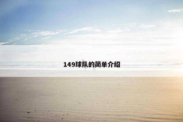 149球队的简单介绍