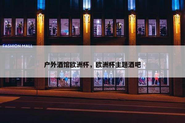 户外酒馆欧洲杯，欧洲杯主题酒吧