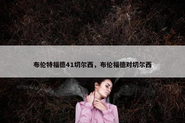 布伦特福德41切尔西，布伦福德对切尔西
