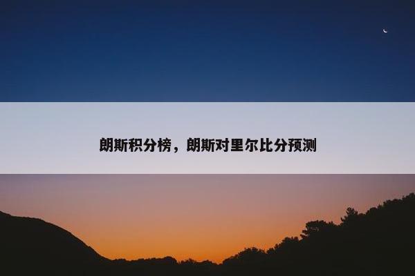 朗斯积分榜，朗斯对里尔比分预测