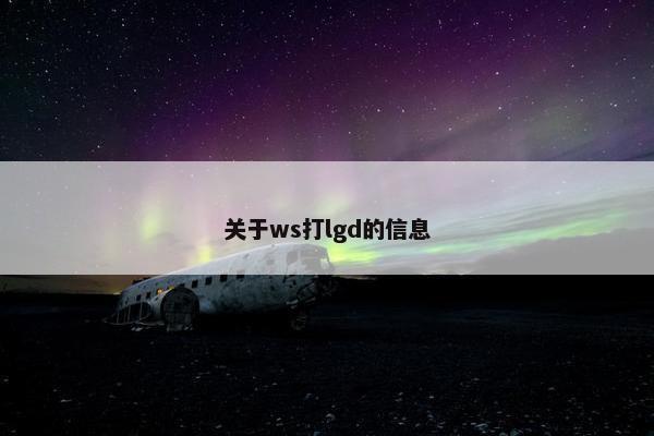 关于ws打lgd的信息