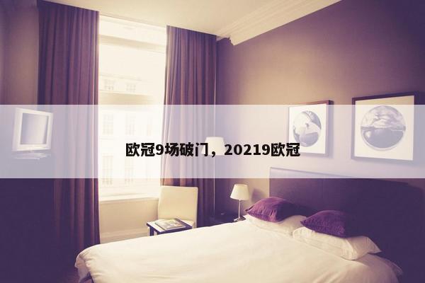 欧冠9场破门，20219欧冠