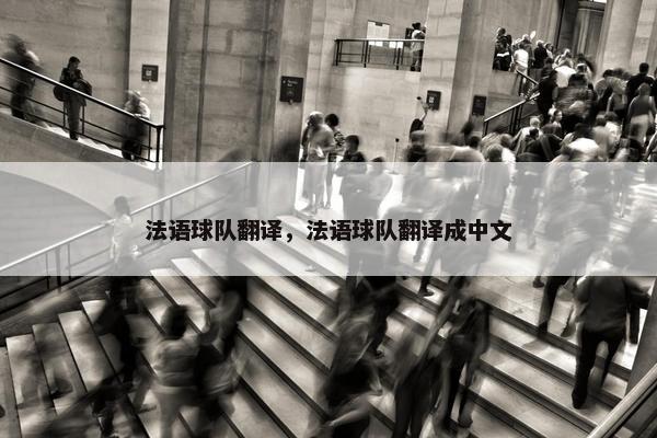 法语球队翻译，法语球队翻译成中文