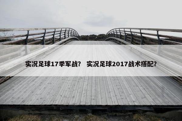 实况足球17季军战？ 实况足球2017战术搭配？