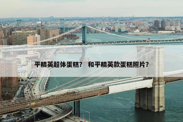 平精英超体蛋糕？ 和平精英款蛋糕照片？