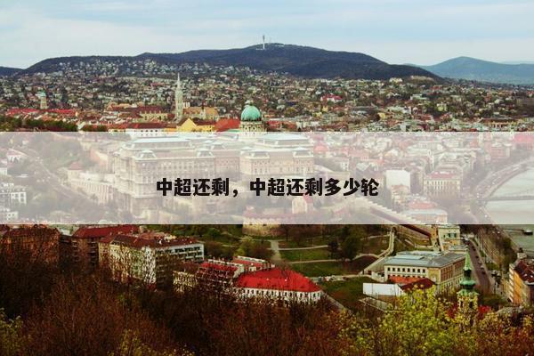 中超还剩，中超还剩多少轮