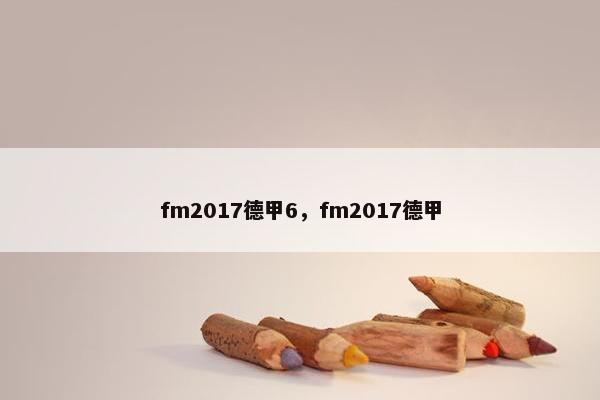 fm2017德甲6，fm2017德甲