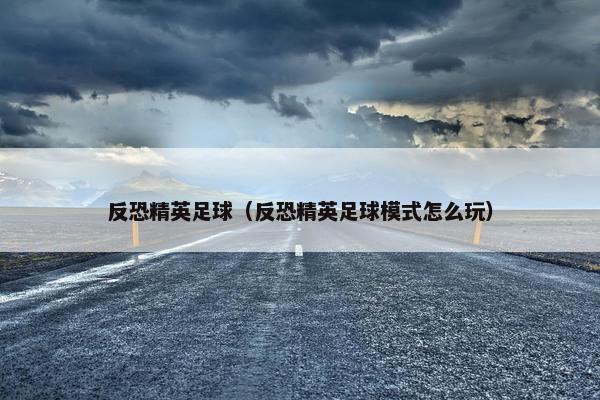 反恐精英足球（反恐精英足球模式怎么玩）