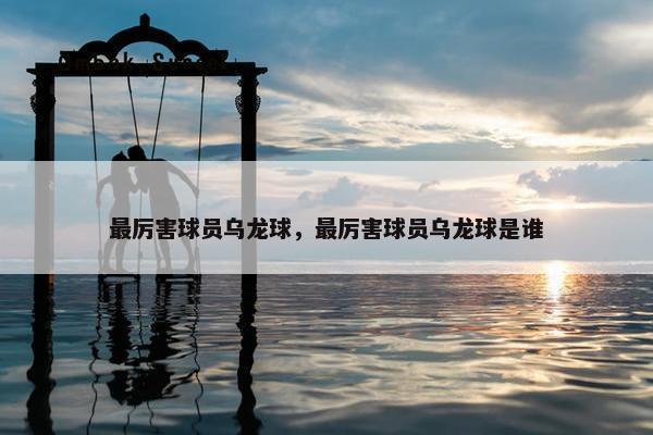 最厉害球员乌龙球，最厉害球员乌龙球是谁
