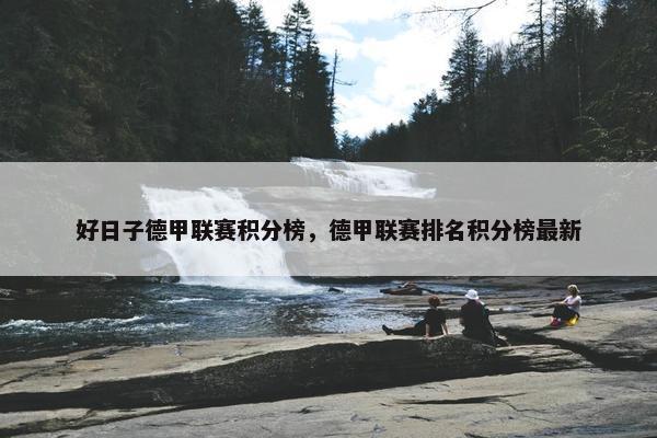 好日子德甲联赛积分榜，德甲联赛排名积分榜最新