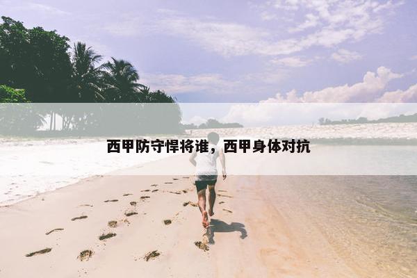 西甲防守悍将谁，西甲身体对抗