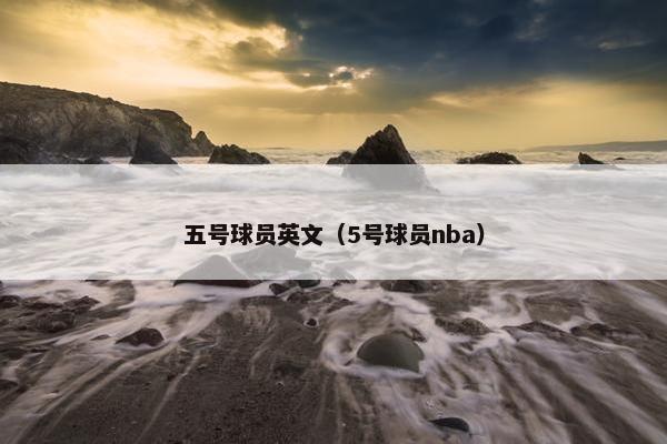 五号球员英文（5号球员nba）