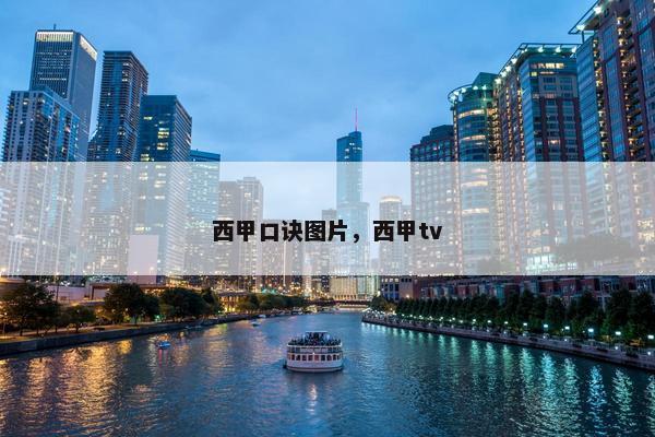 西甲口诀图片，西甲tv