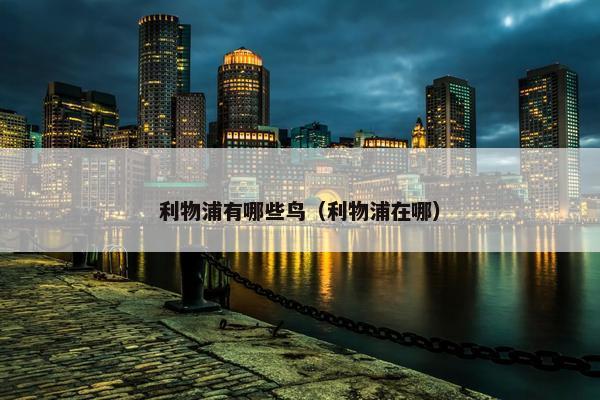 利物浦有哪些鸟（利物浦在哪）