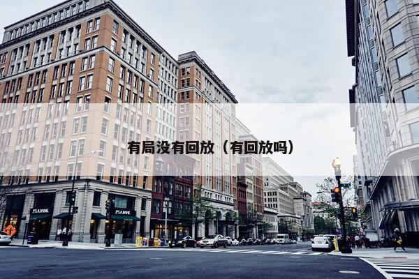 有局没有回放（有回放吗）