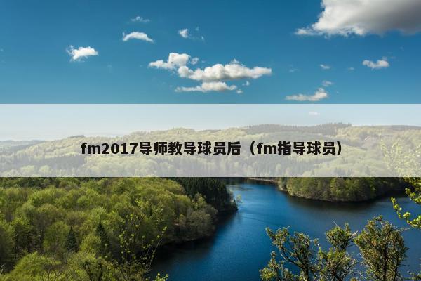 fm2017导师教导球员后（fm指导球员）