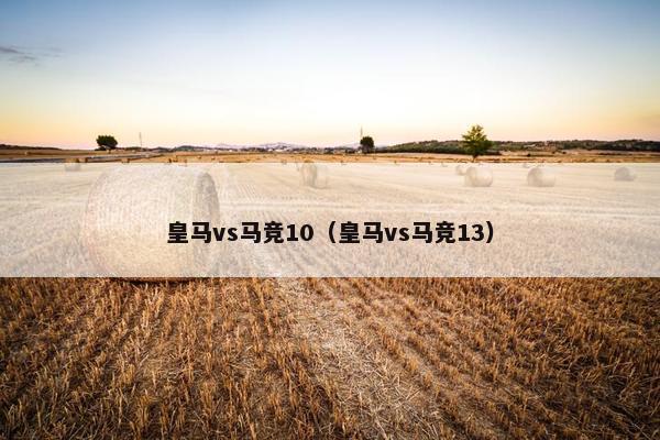 皇马vs马竞10（皇马vs马竞13）