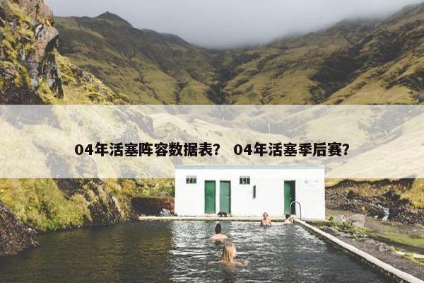04年活塞阵容数据表？ 04年活塞季后赛？