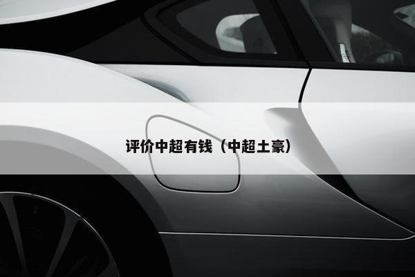评价中超有钱（中超土豪）