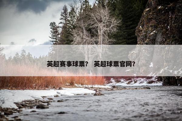 英超赛事球票？ 英超球票官网？