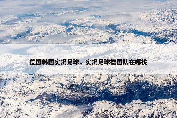 德国韩国实况足球，实况足球德国队在哪找