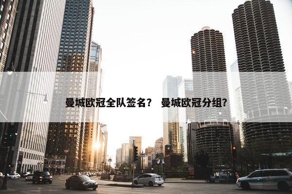 曼城欧冠全队签名？ 曼城欧冠分组？