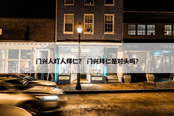 门兴人盯人拜仁？ 门兴拜仁是对头吗？