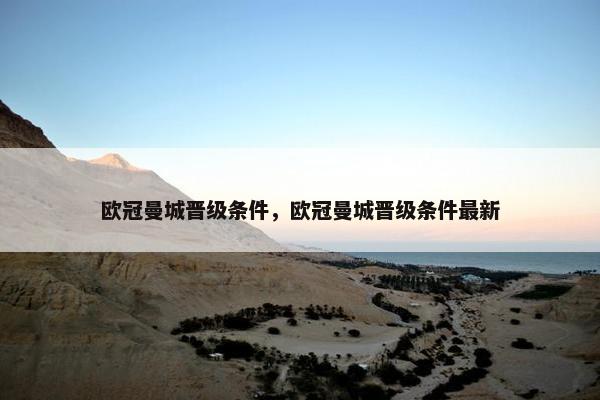 欧冠曼城晋级条件，欧冠曼城晋级条件最新