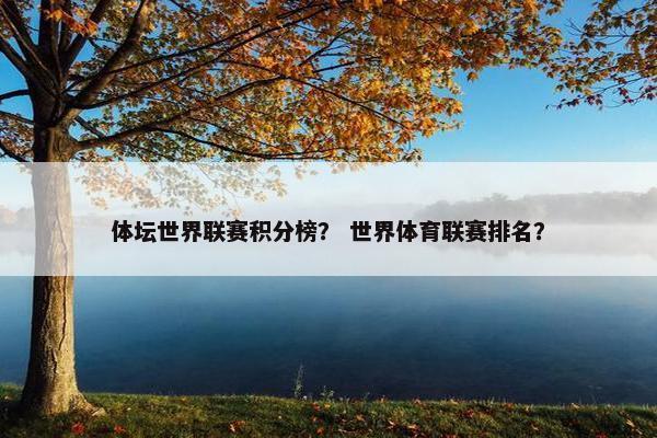 体坛世界联赛积分榜？ 世界体育联赛排名？