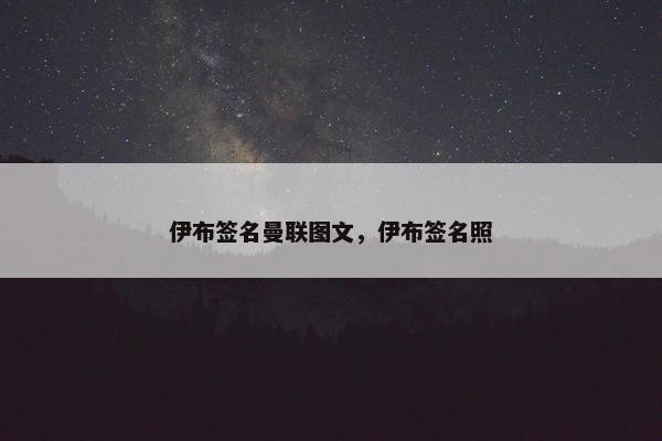 伊布签名曼联图文，伊布签名照