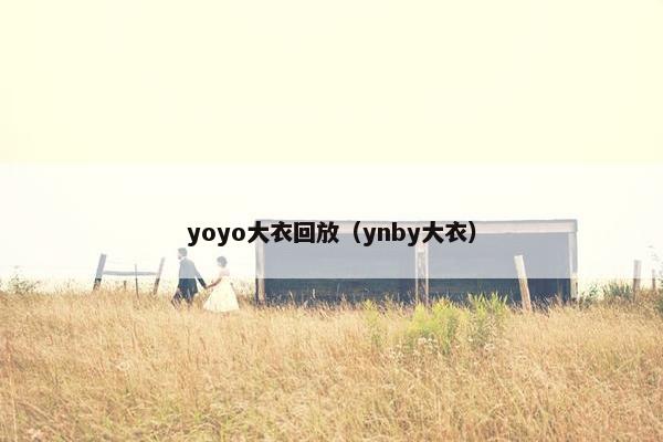 yoyo大衣回放（ynby大衣）