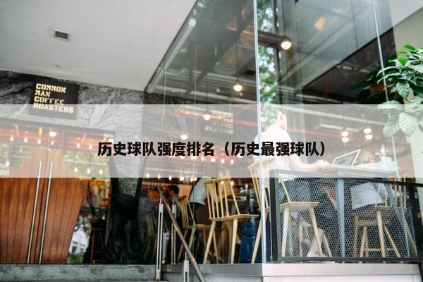 历史球队强度排名（历史最强球队）