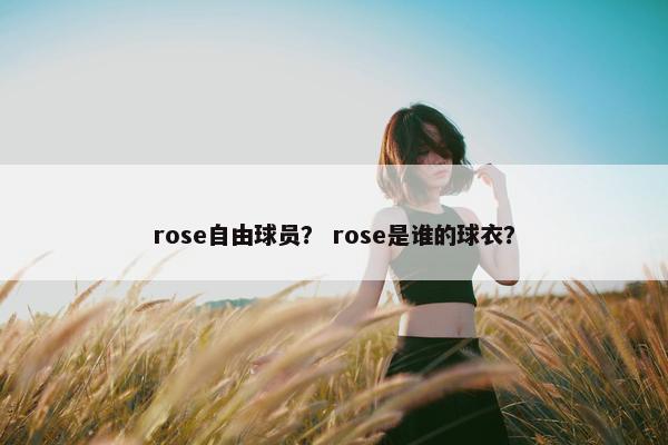 rose自由球员？ rose是谁的球衣？