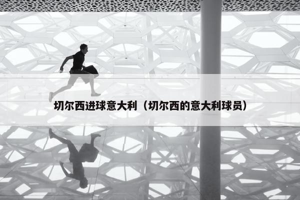 切尔西进球意大利（切尔西的意大利球员）