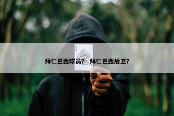 拜仁巴西球员？ 拜仁巴西后卫？