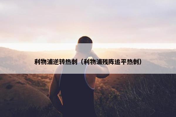 利物浦逆转热刺（利物浦残阵追平热刺）