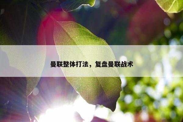 曼联整体打法，复盘曼联战术