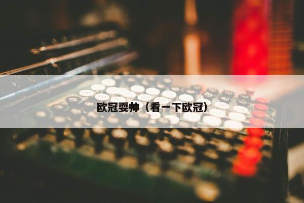 欧冠耍帅（看一下欧冠）