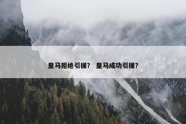 皇马拒绝引援？ 皇马成功引援？