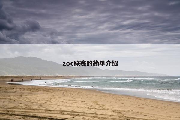 zoc联赛的简单介绍