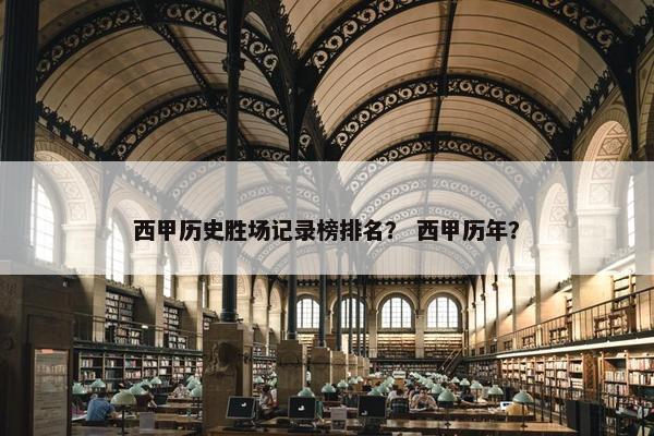 西甲历史胜场记录榜排名？ 西甲历年？
