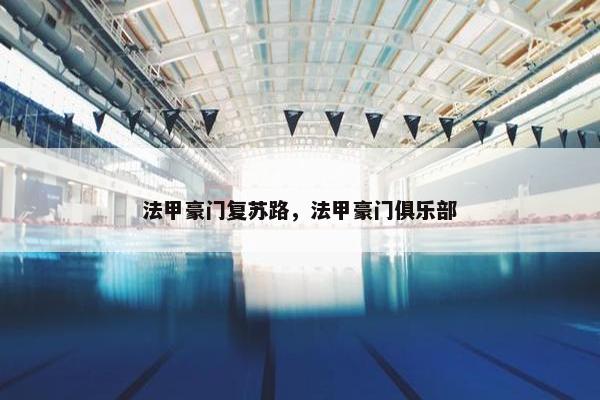法甲豪门复苏路，法甲豪门俱乐部