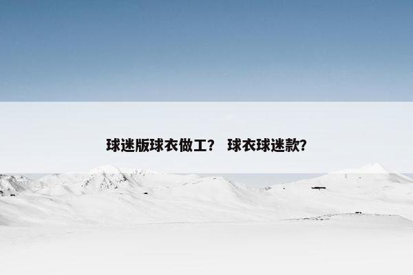 球迷版球衣做工？ 球衣球迷款？