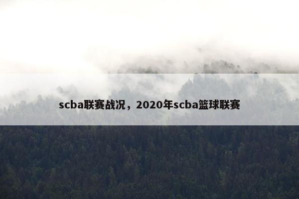 scba联赛战况，2020年scba篮球联赛
