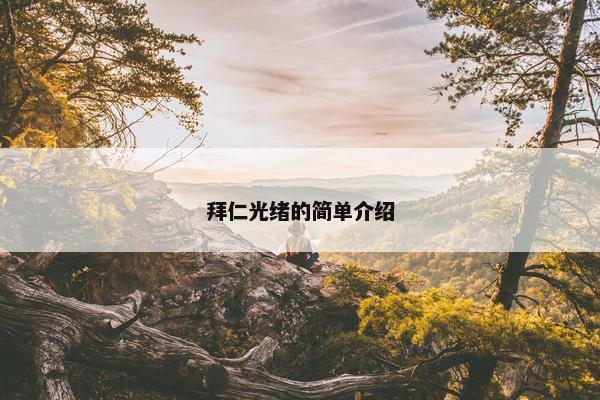 拜仁光绪的简单介绍